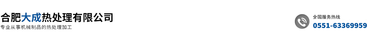 合肥大成熱處理有限公司